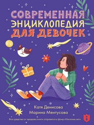 cover image of Современная энциклопедия для девочек
